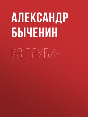 cover image of Из глубин